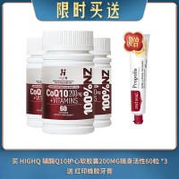 【08.12限时买送】买 HIGHQ 新西兰辅酶Q10护心软胶囊200MG随身活性60粒 *3 送 红印蜂胶牙膏